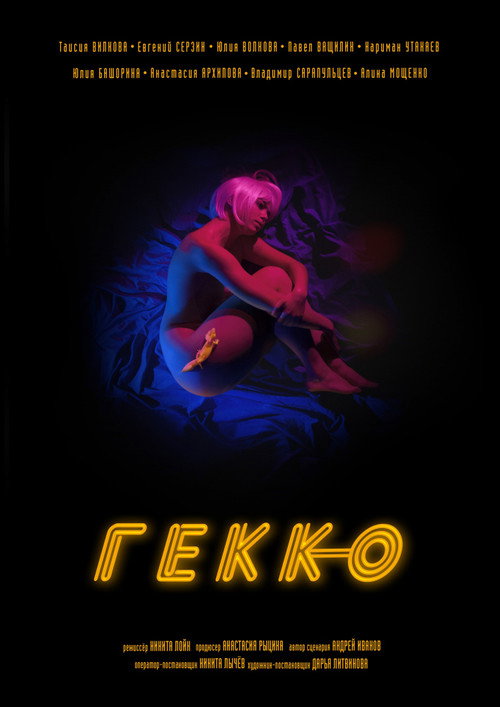 Movie poster for Gekko (2019)