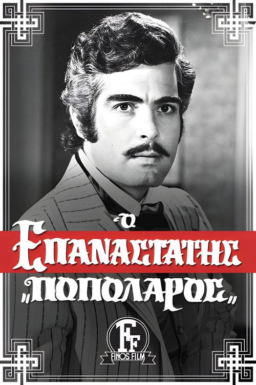 Movie poster for The Revolutionary (1971)