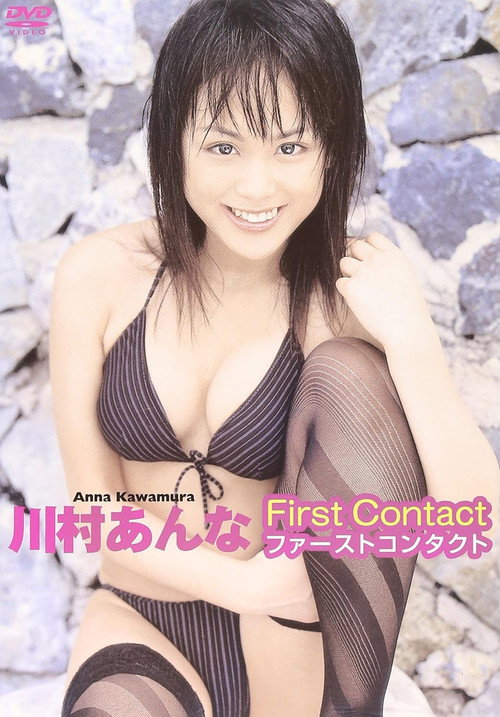 Movie poster for 川村あんな ファーストコンタクト (2006)