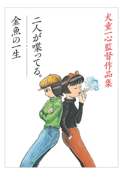 Movie poster for The Happy and Short Life of a Goldfish (1995)