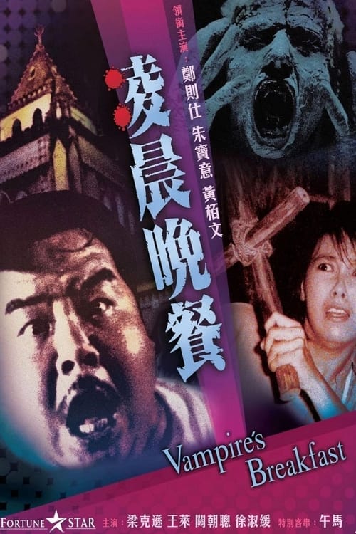 Movie poster for Vampire's Breakfast (1987)