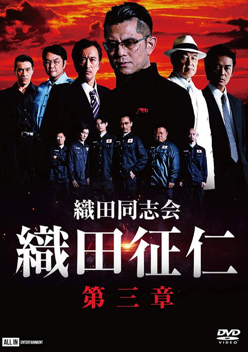 Movie poster for Odadoushikai Oda Seiji 3 (2020)