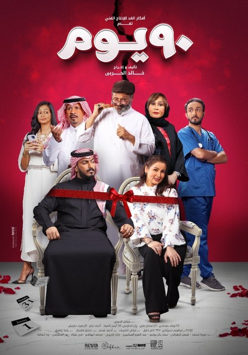 Movie poster for 90 DAYS (2022)