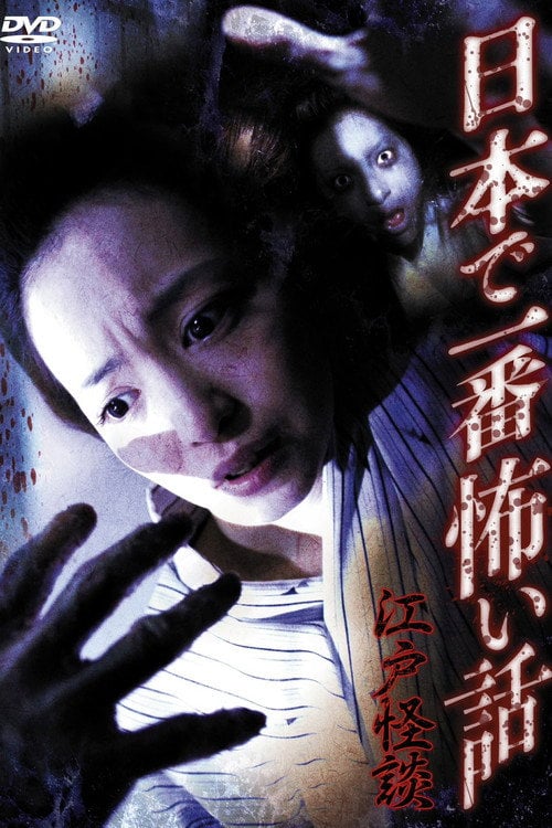 Movie poster for Nihon de Ichiban Kowai Hanashi Edo Kaidan (2011)