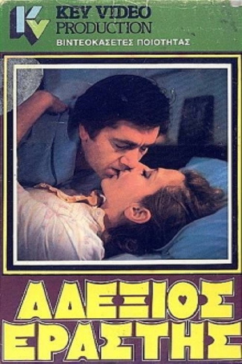 Movie poster for Clumsy Lover (1984)