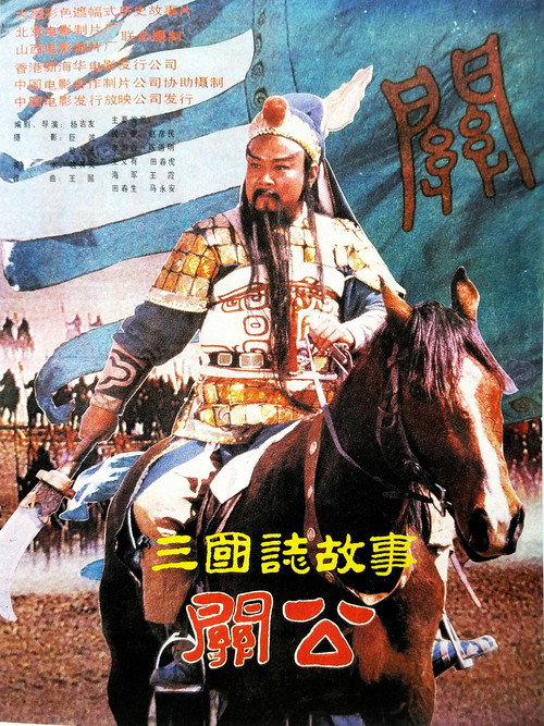 Movie poster for 三国志：关公(下集) (1989)