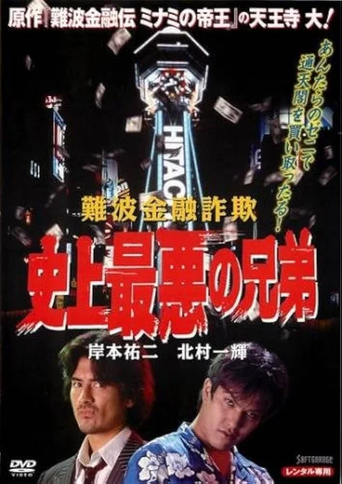 Movie poster for The Namba Financial Fraud: The Worst Brothers in History (1997)