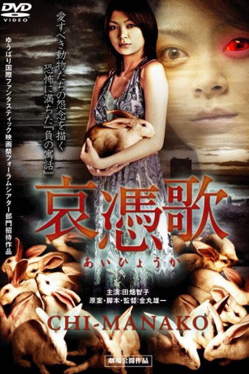 Movie poster for Cursed Songs: Chi-Manako (2008)
