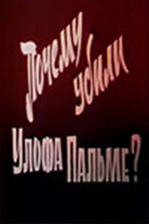 Movie poster for Why Was Olof Palme Killed? (1987)
