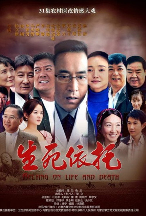 Movie poster for 生死依托 (2012)