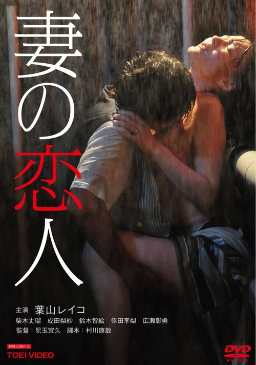 Movie poster for Wife's Lover (2012)