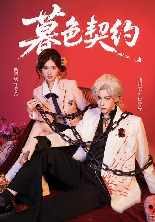 Series poster for 暮色契约 (2026)