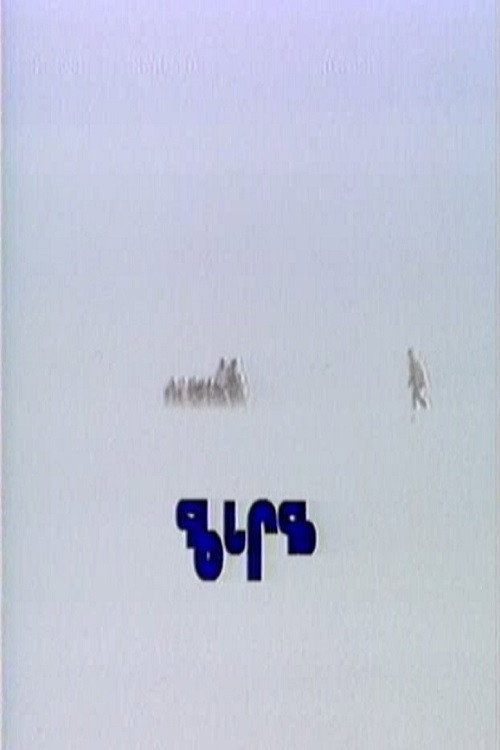 Movie poster for Gathering Place (1988)