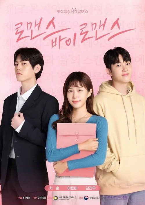 Movie poster for Romance By Romance (2023)