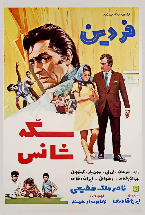 Movie poster for Sekke-ye shans (1970)