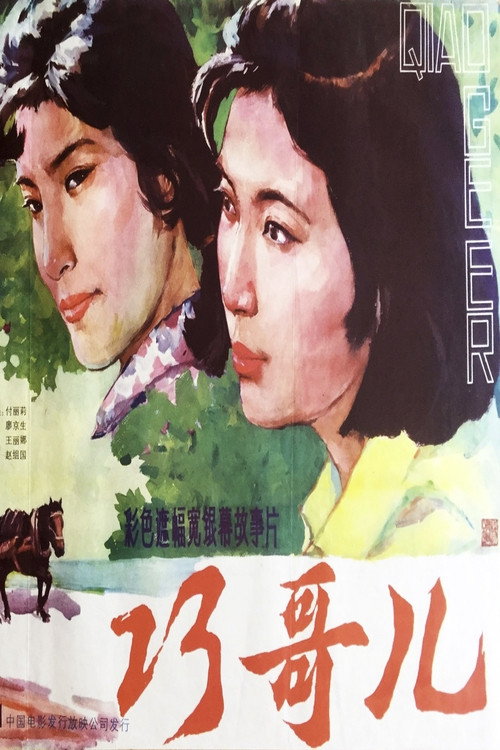 Movie poster for Qiao Geer (1983)