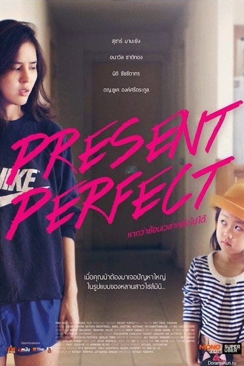 Movie poster for Present Perfect (2014)