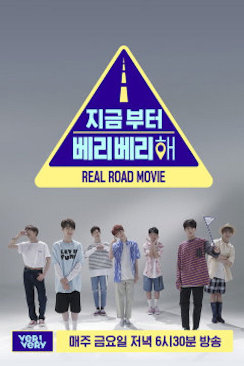 지금부터 베리베리 해 poster