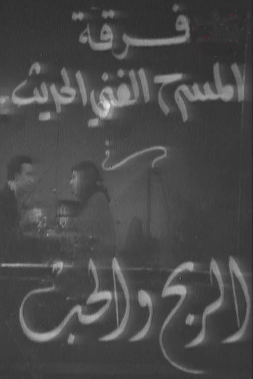 Movie poster for الربح والحب (1973)