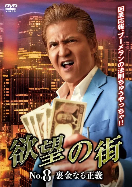 Movie poster for City of Desire No.8: Justice Called Slush Money (2025)