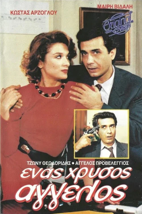 Movie poster for Ένας χρυσός άγγελος (1988)