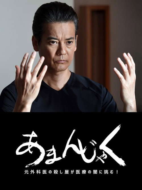 あまんじゃく～元外科医の殺し屋 最後の闘い～ poster