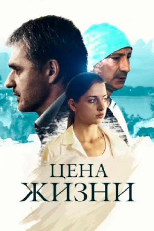 Цена жизни poster