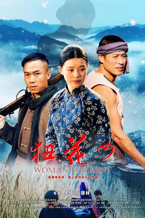 Movie poster for 狃花女 (2023)