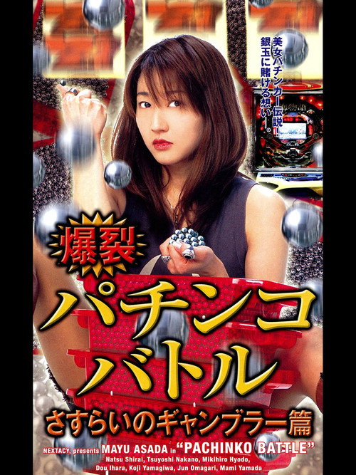 Movie poster for Pachinko Battle (2004)