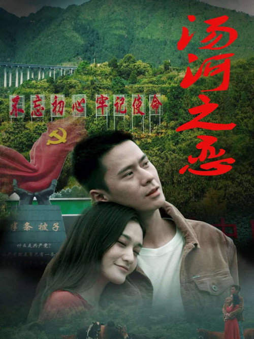 Movie poster for 汤河之恋 (2025)