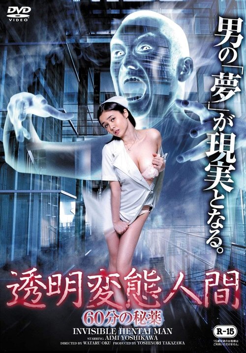Movie poster for Invisible Hentai Man: 60 Secretive Minutes (2014)