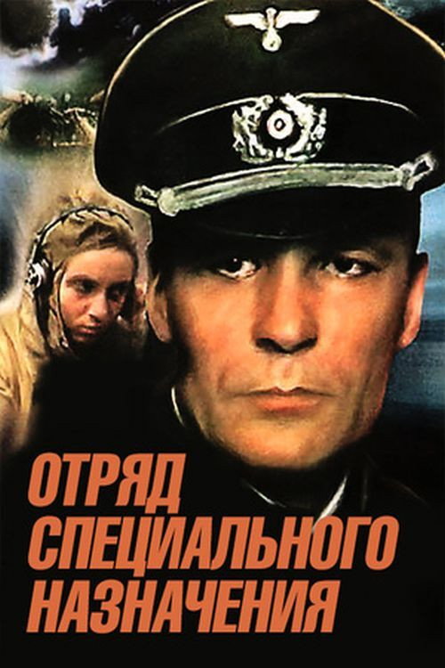 Movie poster for Special Forces Squad (1987)