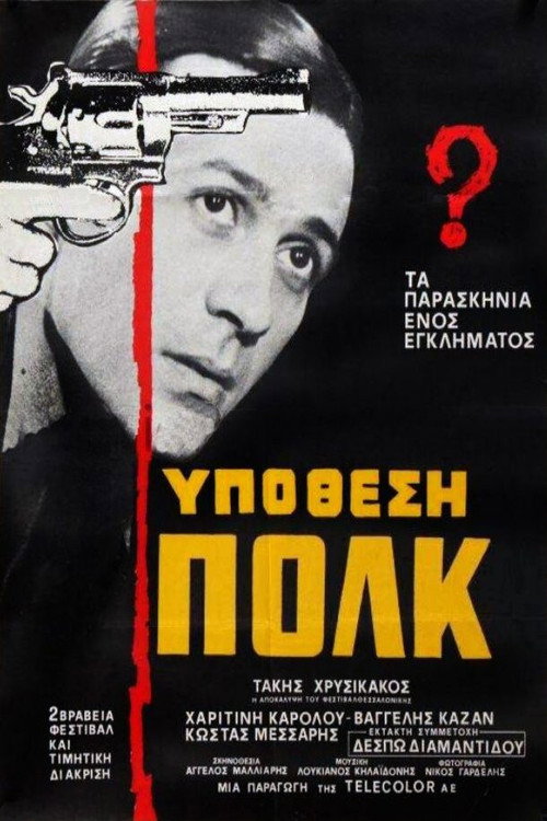 Movie poster for Υπόθεση Πολκ (1978)