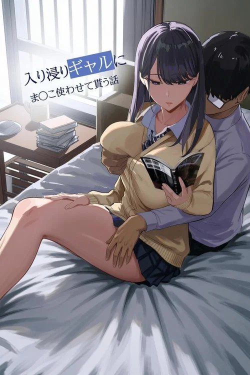 Series poster for 入り浸りギャルにま〇こ使わせて貰う話 (2024)