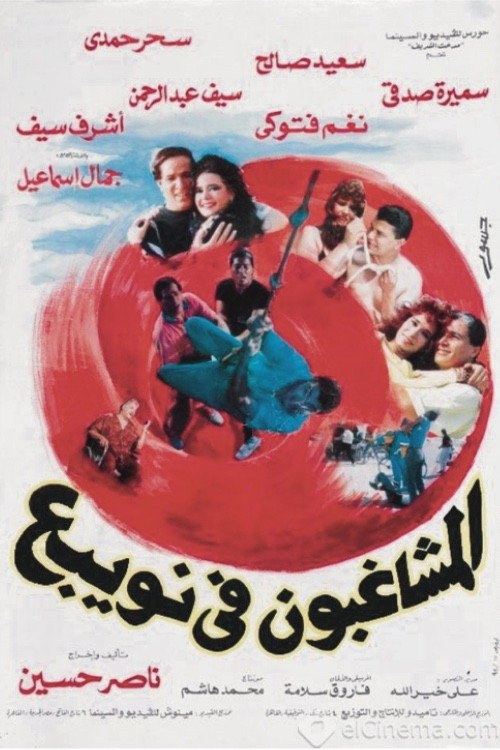 Movie poster for Almshaghebon Fe Noabae (1992)