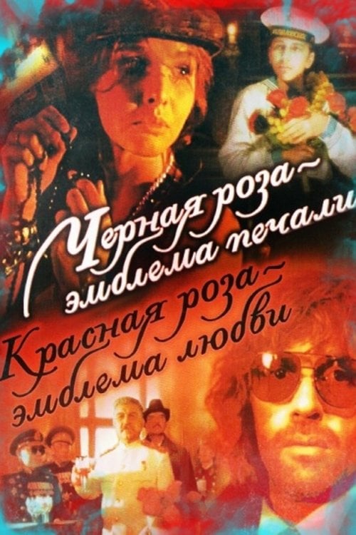 Movie poster for A Black Rose Is an Emblem of Sorrow, a Red Rose an Emblem of Love (1990)