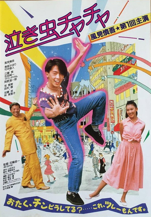 Movie poster for Crybaby Chacha (1987)