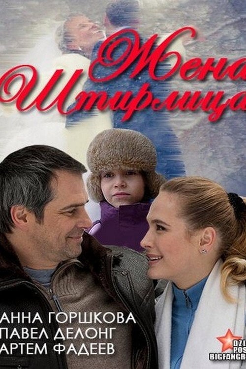 Movie poster for Stirlitz's Wife (2012)