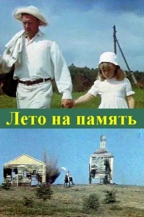 Movie poster for Summer to Remember (1988)