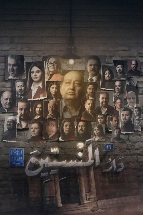 دار المنسين poster