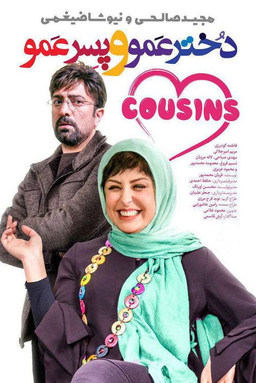 Movie poster for Cousins (2017)