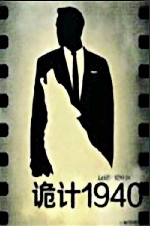 Movie poster for 诡计1940 (2014)