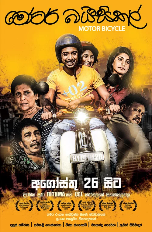 Movie poster for Motor Bicycle (2016)