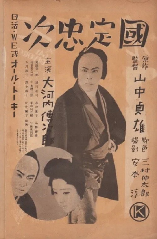 Movie poster for Kunisada Chūji (1935)