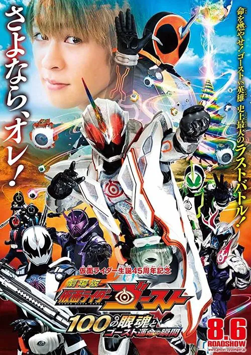 Movie poster for Kamen Rider Ghost: The 100 Eyecons and Ghost’s Fateful Moment (2016)