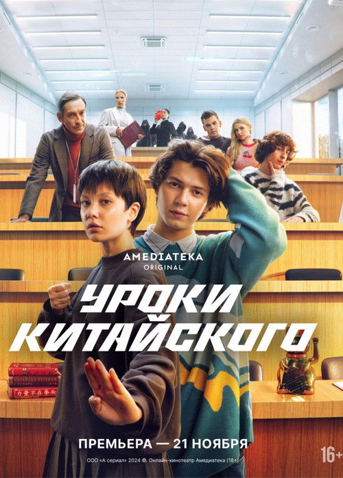 Chinese Lessons poster