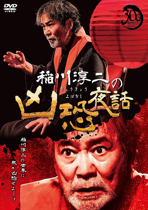 Movie poster for Junji Inagawa: Terrifying Night Tales (2022)