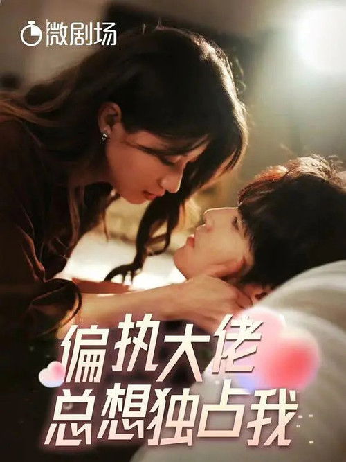 偏执大佬总想独占我 poster