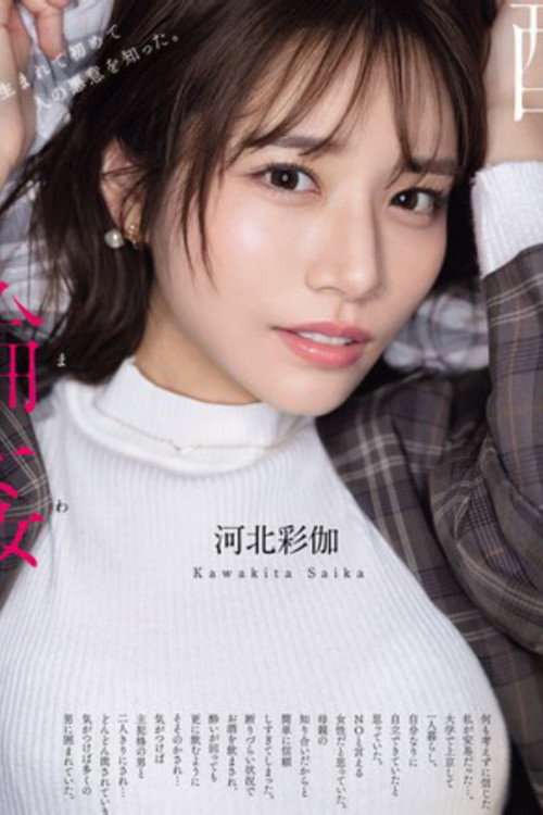 Movie poster for Drunken Gang Assault Kawakita Saika (2025)