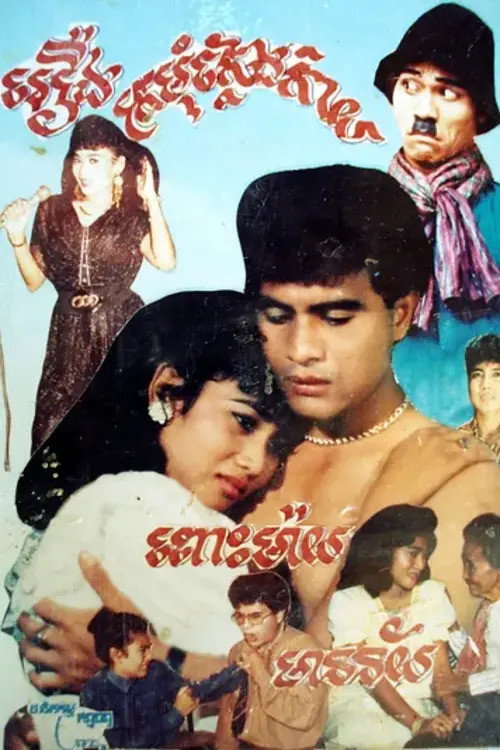 Movie poster for Kromum Klaeng Kai (1990)